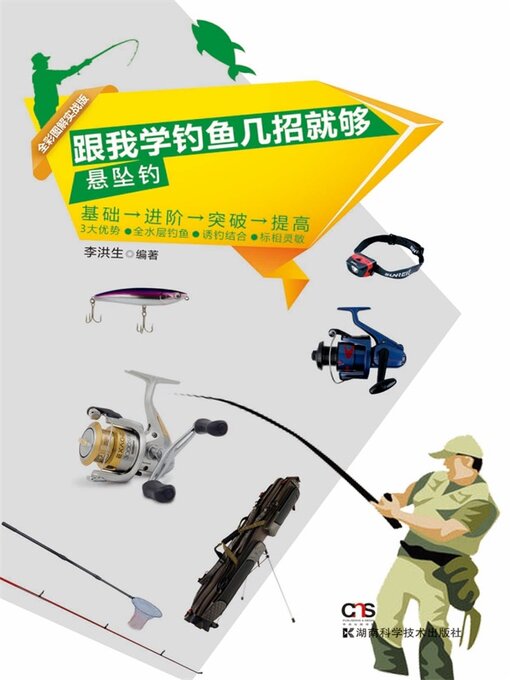 Title details for 跟我学钓鱼几招就够 by 李洪生编著 - Available